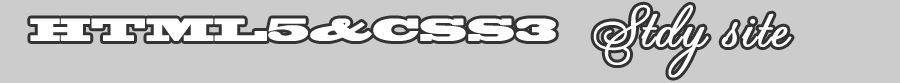 HTML5＆CSS3勉強サイト